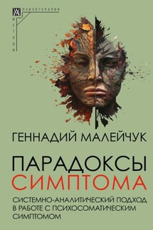 Парадоксы симптома. Системно-аналитический подход в работе с психосоматическим симптомом - Геннадий Малейчук