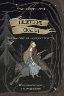 Недетские сказки. Тайные смыслы народных текстов. Подарочное издание с иллюстрациями - Ульяна Нижинская