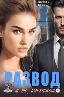 Развод. Всё не то, чем кажется - Любовь Белых