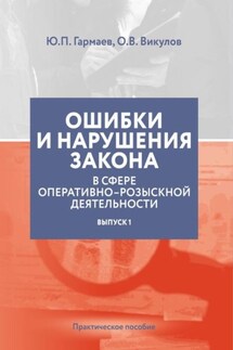 Ошибки и нарушения закона в сфере ОРД. Выпуск № 1 - Юрий Петрович Гармаев, О. В. Викулов