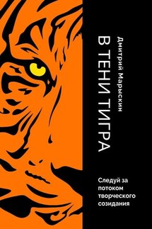 В тени Тигра - Дмитрий Марыскин
