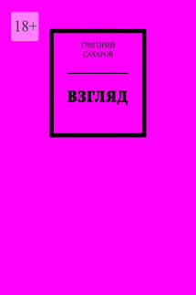 Взгляд - Григорий Сахаров