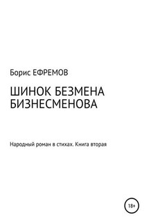Шинок Безмена Бизнесменова. Народный роман в стихах. Книга вторая - Борис Ефремов