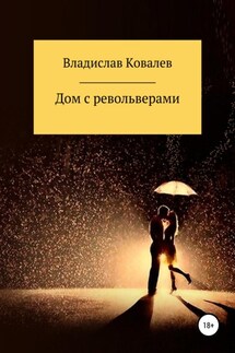 Дом с револьверами - Владислав Ковалев