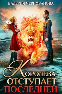 Королева отступает последней (шиари - 3) - Валерия Чернованова