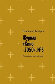 Журнал «Кино-2050». №5. Психология комического - Владимир Токарев