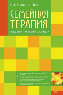 Семейная терапия - Ирина Малкина-Пых