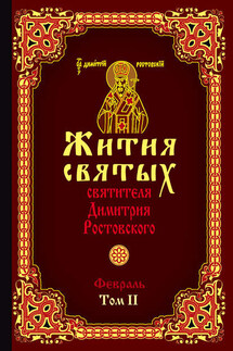 Жития святых святителя Димитрия Ростовского. Том II. Февраль - Святитель Димитрий Ростовский