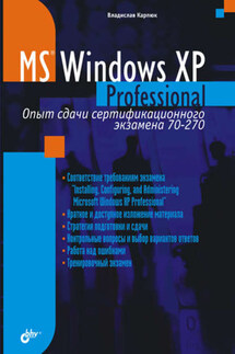 Microsoft Windows XP Professional. Опыт сдачи сертификационного экзамена 70-270 - Владислав Карпюк