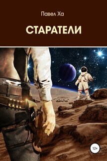 Старатели - Павел Ха