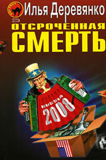 Операция «Аутодафе» - Илья Деревянко