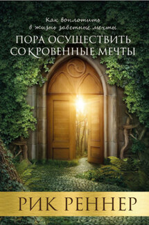 Пора осуществить сокровенные мечты - Рик Реннер