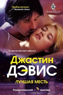 Лучшая месть - Джастин Дэвис