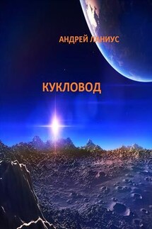 Кукловод - Андрей Ланиус
