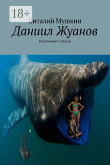 Даниил Жуанов. Неизбежный соблазн - Vitaly Mushkin