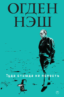 Туда отсюда не попасть - Огден Нэш