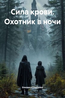 Сила крови. Охотник в ночи - Елизавета Харсейко
