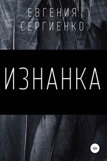 Изнанка - Евгения Сергиенко
