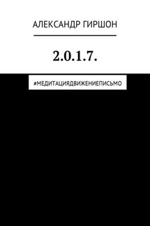 2.0.1.7. #медитациядвижениеписьмо - Александр Гиршон