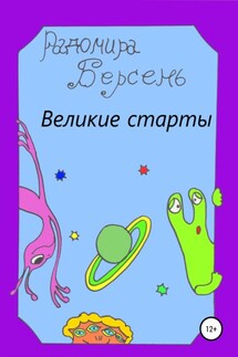 Великие старты - Радомира Берсень