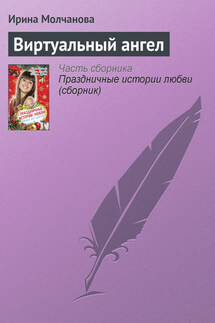 Виртуальный ангел - Ирина Молчанова