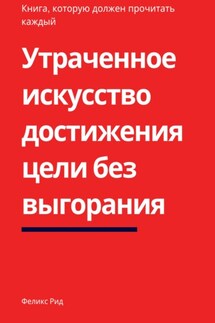 Утраченное искусство достижения цели без выгорания - Феликс Рид