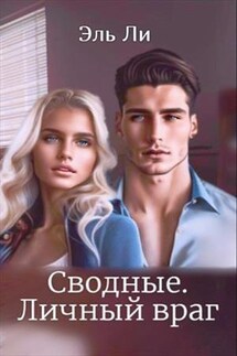 Сводные. Личный враг - Эль Ли