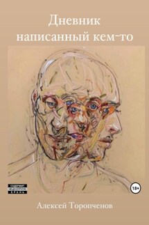 Дневник написанный кем-то - Алексей Торопченов