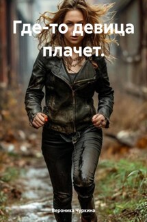 Где-то девица плачет. - Вероника Чуркина