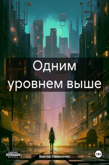 Одним уровнем выше - Виктор Ивахненко