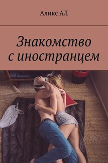 Знакомство с иностранцем - Аликс АЛ