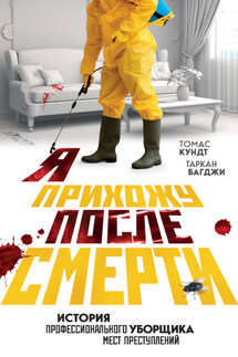 Я прихожу после смерти. История профессионального уборщика мест преступлений - Томас Кундт, Таркан Багджи