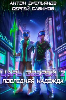 Последняя надежда - Антон Дмитриевич Емельянов, Сергей Анатольевич Савинов