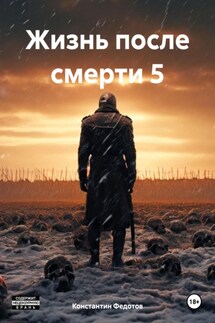 Жизнь после смерти 5 - Константин Федотов