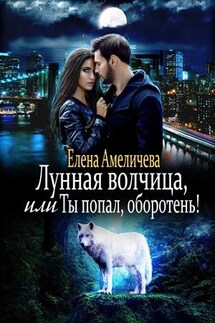 Лунная волчица, или Ты попал, оборотень! - Елена Амеличева