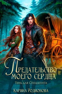 Предательство моего сердца. Тень для спецагента - Карина Родионова