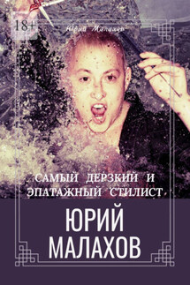 Самый дерзкий и эпатажный стилист Юрий Малахов - Юрий Малахов