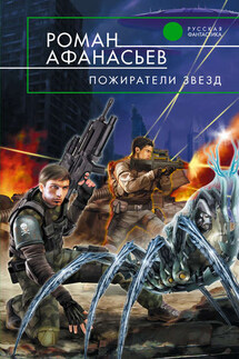 Пожиратели Звезд - Роман Афанасьев