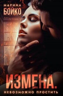 Измена. Невозможно простить - Марина Владимирова-Бойко