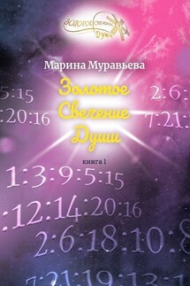 Золотое Свечение Души. Книга 1 - Марина Муравьева