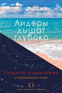Лидеры дышат глубоко. Секреты управления в меняющемся мире - Анастасия Фокина