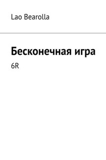 Бесконечная игра. 6R - Lao Bearolla