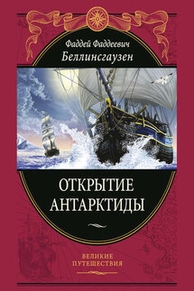 Открытие Антарктиды - Фаддей Беллинсгаузен