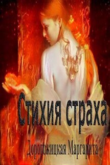 Стихия страха - Маргарита Дорогожицкая