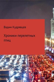 Хроники перелетных птиц - Вадим Кудрявцев