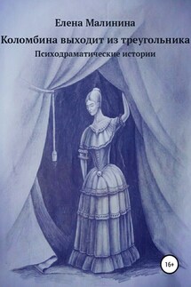 Коломбина выходит из треугольника. Сборник - Елена Малинина
