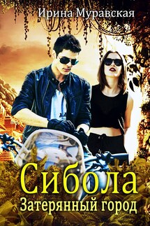 Сибола. Затерянный город - Ирина Муравская