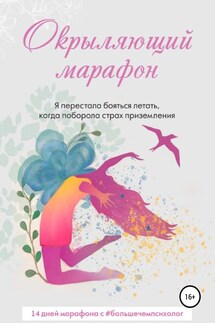 Окрыляющий марафон - Татьяна Tatyana_Feliks