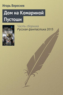 Дом на Комариной Пустоши - Игорь Вереснев