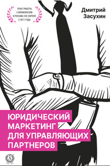 Юридический маркетинг для управляющих партнеров - Дмитрий Засухин